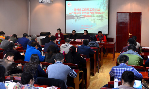 扬州市工商局工商执法人才库成员业务能力提升培训班