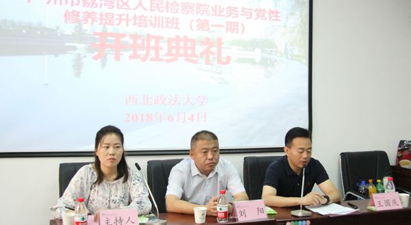 广州市荔湾区人民检察院业务与党性修养提升培训班（第一期）开班报道