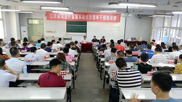 江西省司法厅直属系统优秀青年干部培训班开班报道