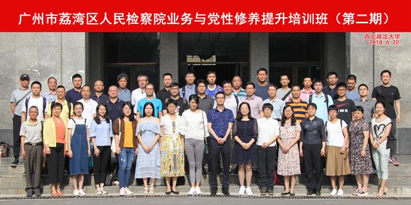 广州市荔湾区人民检察院业务与党性修养提升培训班（第二期）开班报道