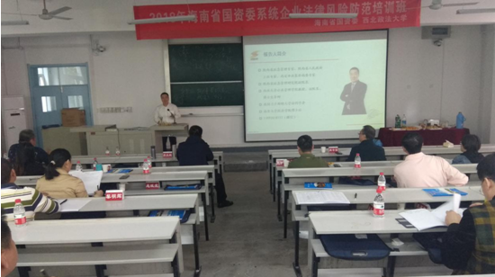 2018年海南省国资委系统企业法律风险防范培训班结业报道
