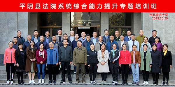 平阴县法院系统综合能力提升专题培训班